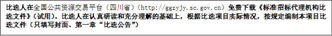 比選人在全國公共資源交易平臺（四川省）（http://ggzyjy.sc.gov.cn）免費下載《標準招標代理機構(gòu)比選文件》（試用）。比選人在認真研讀和充分理解的基礎(chǔ)上，根據(jù)比選項目實際情況，按規(guī)定編制本項目比選文件（只填寫封面、第一章“比選公告”）