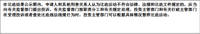 在比選結(jié)果公示期內(nèi)，申請人和其他利害關(guān)系人認為比選活動不符合法律、法規(guī)和比選文件規(guī)定的，應當向有關(guān)監(jiān)督部門提出投訴，有關(guān)監(jiān)督部門按職責分工和有關(guān)規(guī)定處理。投資主管部門和有關(guān)行政主管部門在受理投訴或者查處比選違法違規(guī)行為時，投資主管部門可以根據(jù)具體情況暫停比選活動。


