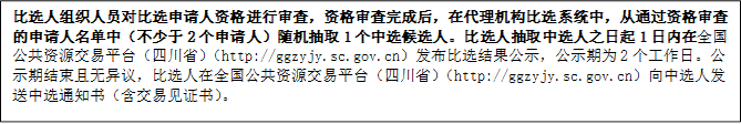 比選人組織人員對比選申請人資格進行審查，資格審查完成后，在代理機構(gòu)比選系統(tǒng)中，從通過資格審查的申請人名單中（不少于2個申請人）隨機抽取1個中選候選人。比選人抽取中選人之日起1日內(nèi)在全國公共資源交易平臺（四川省）（http://ggzyjy.sc.gov.cn）發(fā)布比選結(jié)果公示，公示期為2個工作日。公示期結(jié)束且無異議，比選人在全國公共資源交易平臺（四川省）（http://ggzyjy.sc.gov.cn）向中選人發(fā)送中選通知書（含交易見證書）。

