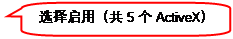 圓角矩形標(biāo)注: 選擇啟用（共5個ActiveX）